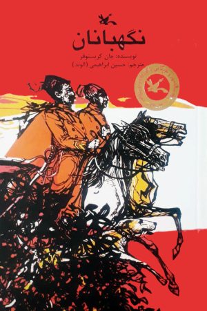 کتاب نگهبانان | انتشارات کانون پرورش فکری کودکان و نوجوانان