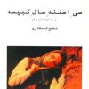 کتاب سی اسفند سال کبیسه | انتشارات نیلا