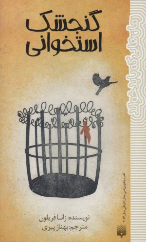 کتاب گنجشک استخوانی | انتشارات پیدایش