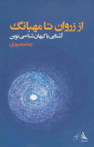 کتاب از زروان تا مهبانگ | انتشارات دیبایه