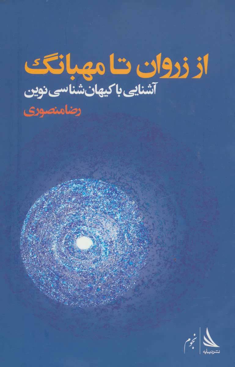 کتاب از زروان تا مهبانگ | انتشارات دیبایه