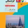 کتاب کره شمالی | انتشارات ققنوس