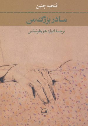 کتاب مادربزرگ من | انتشارات نشر ثالث