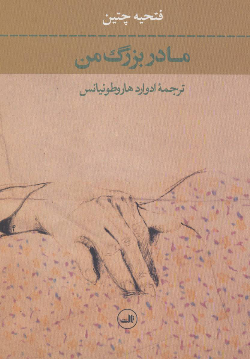 کتاب مادربزرگ من | انتشارات نشر ثالث