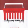 کتاب پرونده مصرف | انتشارات لوگوس