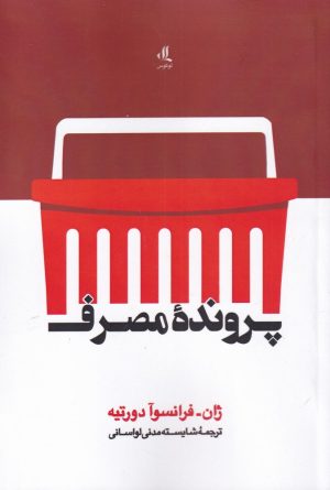 کتاب پرونده مصرف | انتشارات لوگوس