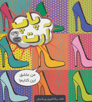 کتاب پاپ آرت | انتشارات حوض نقره