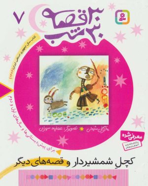 کتاب 30 قصه، 30 شب 7 | انتشارات قدیانی