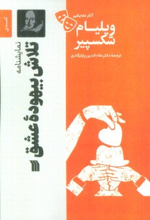 کتاب نمایشنامه تلاش بیهوده عشق | انتشارات سروش