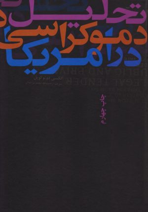 کتاب تحلیل دموکراسی در آمریکا | انتشارات علمی و فرهنگی