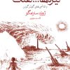 کتاب نیزه‌ها و تفنگ‌ها | انتشارات ماهی