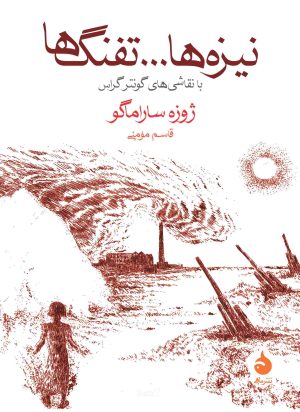 کتاب نیزه‌ها و تفنگ‌ها | انتشارات ماهی