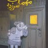 کتاب مهمان سرزده | انتشارات فاطمی