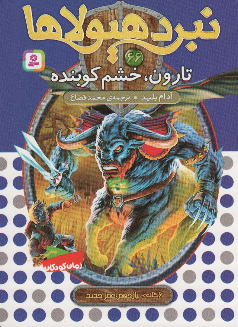 کتاب نبرد هیولاها 66 | انتشارات قدیانی