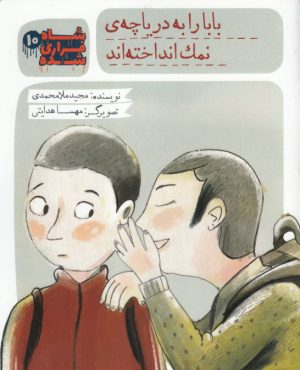 کتاب شاه فراری شده (10) بابا را به دریاچه نمک انداخته اند | انتشارات به نشر