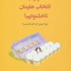 کتاب چرا از انتخاب هایمان ناخشنودیم؟ | انتشارات دانژه