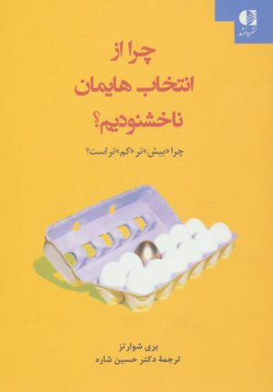 کتاب چرا از انتخاب هایمان ناخشنودیم؟ | انتشارات دانژه