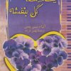 کتاب یک دسته گل بنفشه | انتشارات ققنوس