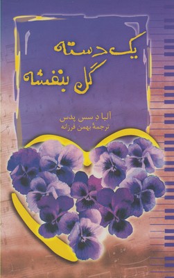 کتاب یک دسته گل بنفشه | انتشارات ققنوس