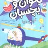 کتاب بخوان و بچسبان : گردش با پپا | انتشارات افق