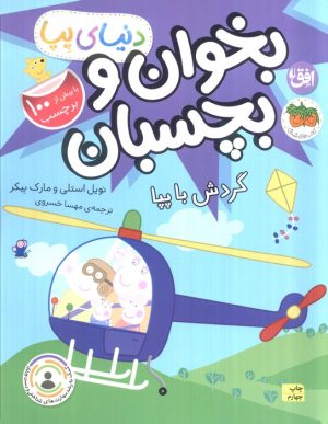 کتاب بخوان و بچسبان : گردش با پپا | انتشارات افق
