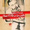 کتاب ناقوس عزا در سوگ که می زند | انتشارات افکار