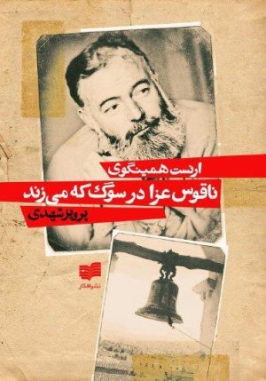 کتاب ناقوس عزا در سوگ که می زند | انتشارات افکار