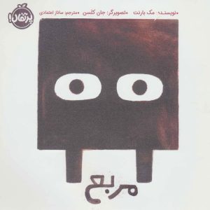 کتاب مربع | انتشارات پرتقال