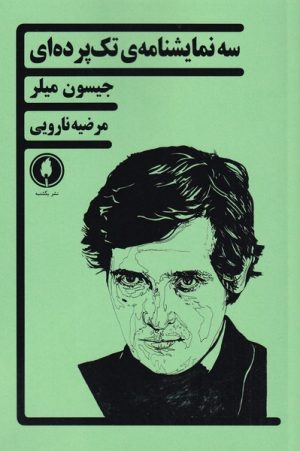 کتاب سه نمایشنامه ی تک پرده ای | انتشارات یکشنبه