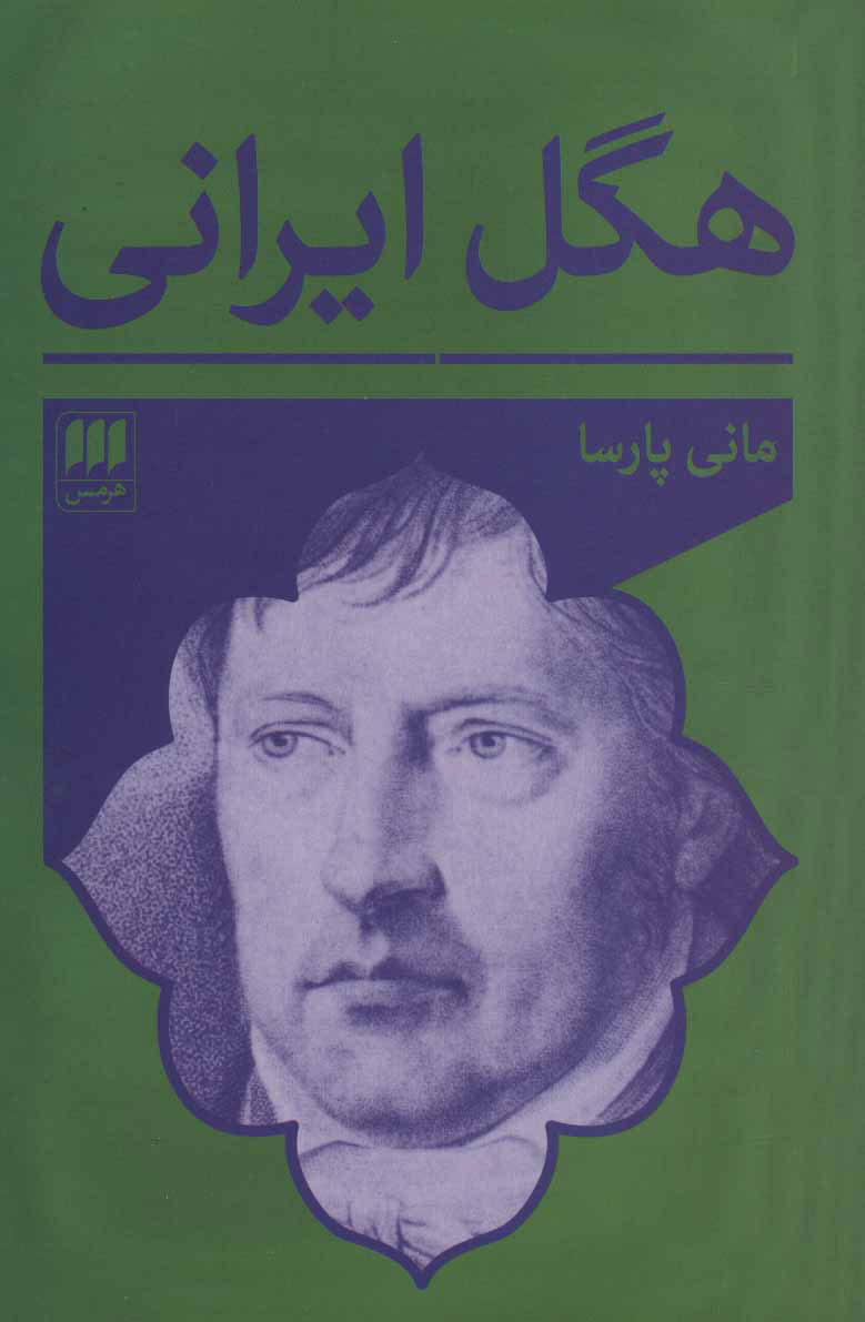 کتاب هگل ایرانی | انتشارات هرمس