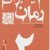 کتاب گام به گام تا داستان نویسی حرفه ای 2 | انتشارات سوره مهر