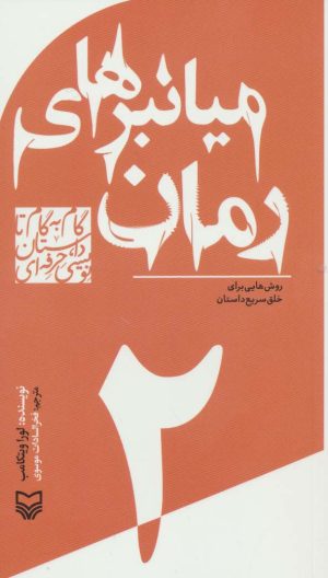 کتاب گام به گام تا داستان نویسی حرفه ای 2 | انتشارات سوره مهر
