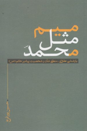 کتاب میم مثل محمد | انتشارات نقد فرهنگ