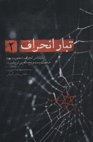 کتاب تبار انحراف 2 | انتشارات شهید کاظمی