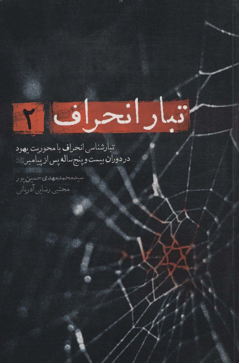 کتاب تبار انحراف 2 | انتشارات شهید کاظمی