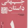 کتاب گام به گام تا داستان نویسی حرفه ای 1 | انتشارات سوره مهر