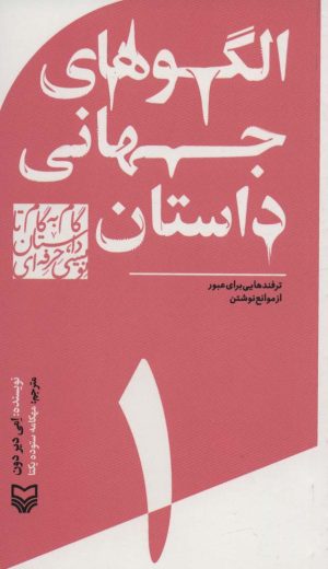 کتاب گام به گام تا داستان نویسی حرفه ای 1 | انتشارات سوره مهر