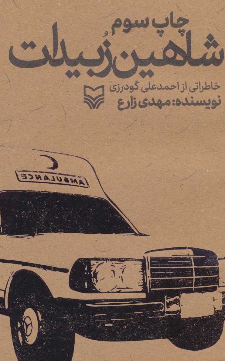 کتاب شاهین زبیدات | انتشارات سوره مهر