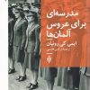 کتاب مدرسه ای برای عروس آلمان ها | انتشارات جمهوری