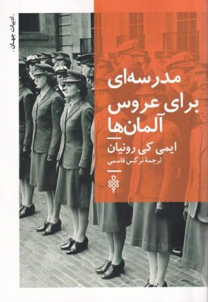 کتاب مدرسه ای برای عروس آلمان ها | انتشارات جمهوری