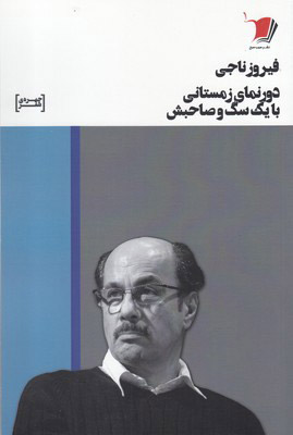 کتاب دورنمای زمستانی با یک سگ | انتشارات سیب سرخ