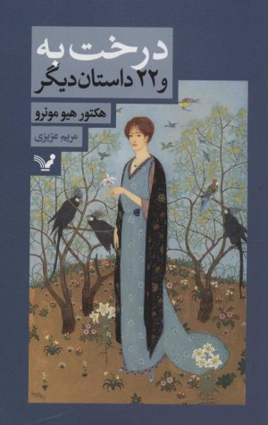 کتاب درخت به و 22 داستان دیگر | انتشارات کتابسرای تندیس
