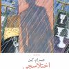 کتاب اختلاسچی | انتشارات نشر چشمه