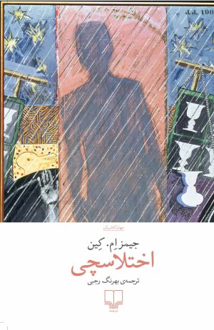 کتاب اختلاسچی | انتشارات نشر چشمه