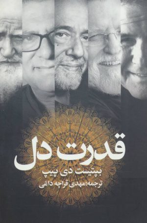 کتاب قدرت دل | انتشارات در دانش بهمن