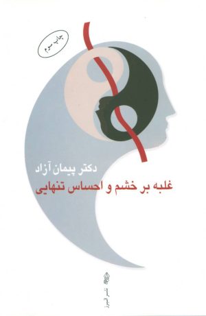 کتاب غلبه بر خشم و احساس تنهایی | انتشارات البرز
