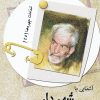 کتاب آشنایی با شهریار | انتشارات تیرگان