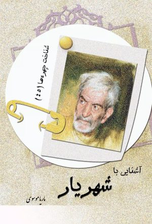 کتاب آشنایی با شهریار | انتشارات تیرگان
