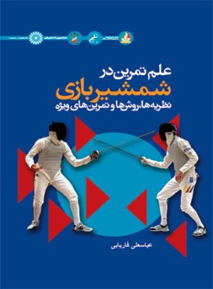 کتاب علم تمرین در شمشیربازی | انتشارات حتمی