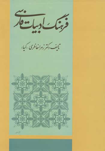 کتاب فرهنگ ادبیات فارسی | انتشارات توس